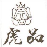 虎品及圖