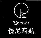 傑尼西斯及圖 Genesis