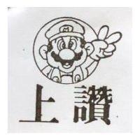 上讚及圖