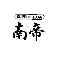 南帝及圖 SUPERFLEXAN
