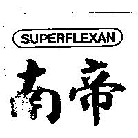 南帝 SUPERFLEXAN