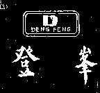 登峯 DENG FENG