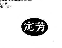 定芳
