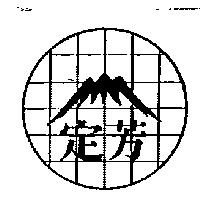 定芳及圖