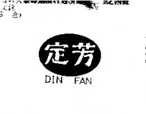 定芳 DIN FAN
