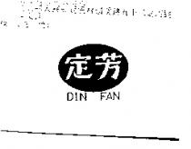 定芳 DIN FAN