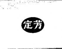 定芳