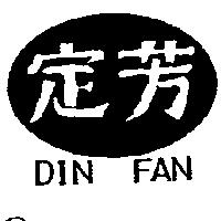定芳及圖 DIN FAN