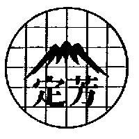 定芳及圖