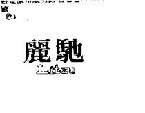 麗馳 LITZU