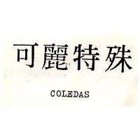 可麗特殊 COLEDAS