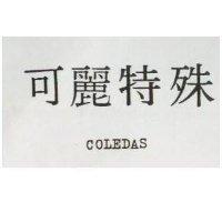 可麗特殊 COLEDAS