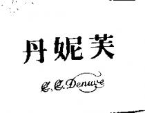 丹妮芙及圖 DENUVE