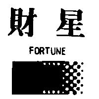 財星及圖 FORTUNE