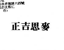 正吉思麥