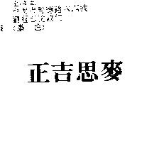 正吉思麥