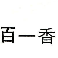 百一香
