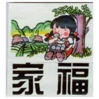 家福及圖