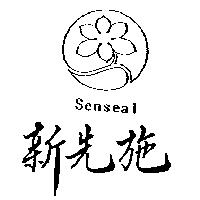 新先施及圖 SENSEAL