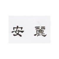 安麗