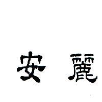 安麗