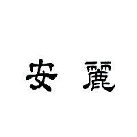 安麗