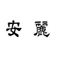 安麗