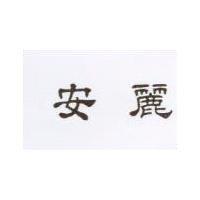 安麗