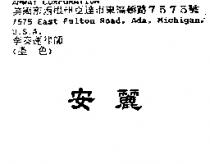 安麗