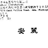 安麗
