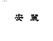 安麗
