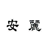 安麗
