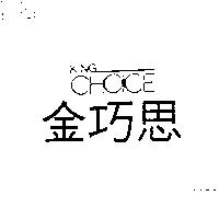 金巧思 KING CHOICE