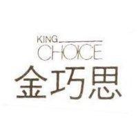 金巧思 KING CHOICE