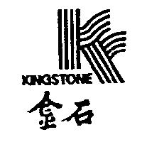 金石及圖 KINGSTONE