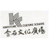金石文化廣場及圖 KINGSTONE CULTURE SQUARE