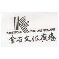 金石文化廣場及圖 KINGSTONE CULTURE SQUARE