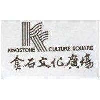 金石文化廣場及圖 KINGSTONE CULTURE SQUARE