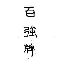 百強牌