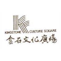 金石文化廣場及圖 KINGSTONE CULTURE SQUARE
