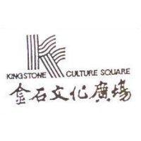 金石文化廣場及圖 KINGSTONE CULTURE SQUARE