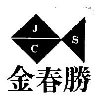 金春勝 JCS 及圖