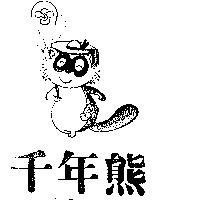 千年熊及圖