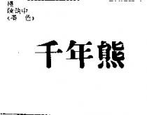 千年熊