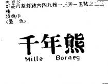 千年熊 Mile Borneg