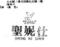 聖妮仕及圖 SHENG NI SHYH