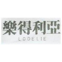 樂得利亞 LODELIE