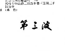 第三波