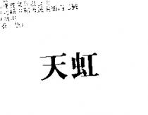 天虹