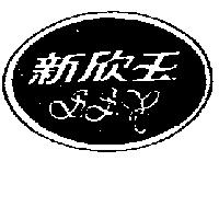 新欣玉及圖